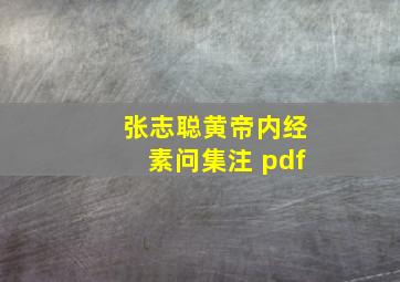 张志聪黄帝内经素问集注 pdf